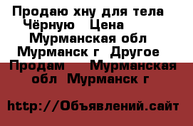 Продаю хну(для тела)  Чёрную › Цена ­ 800 - Мурманская обл., Мурманск г. Другое » Продам   . Мурманская обл.,Мурманск г.